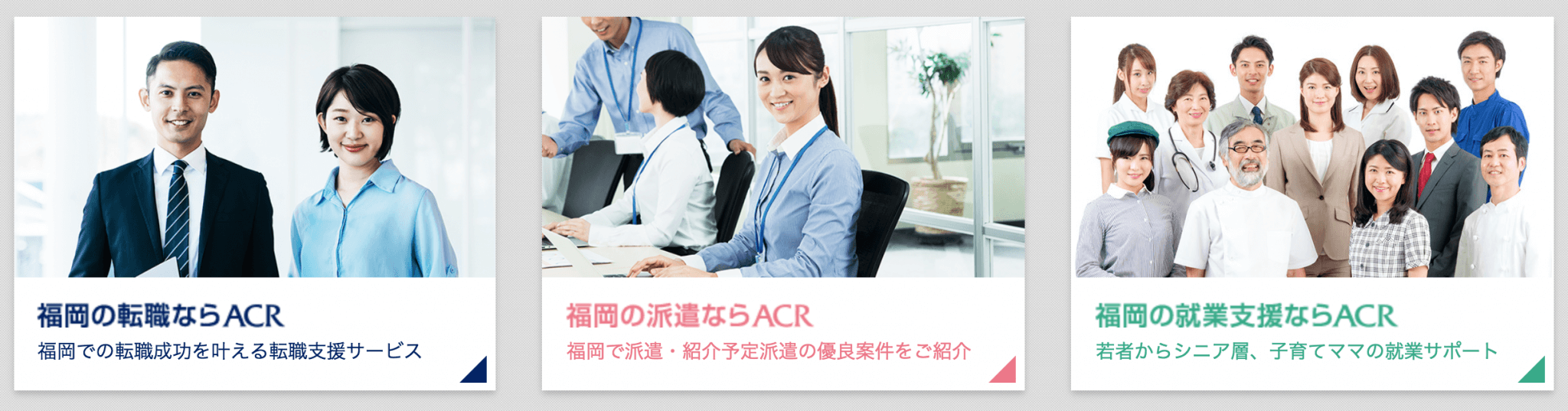 ACR(福岡)の転職エージェントってどう？年収アップ求人や質は？ 天職探しのかみてん！