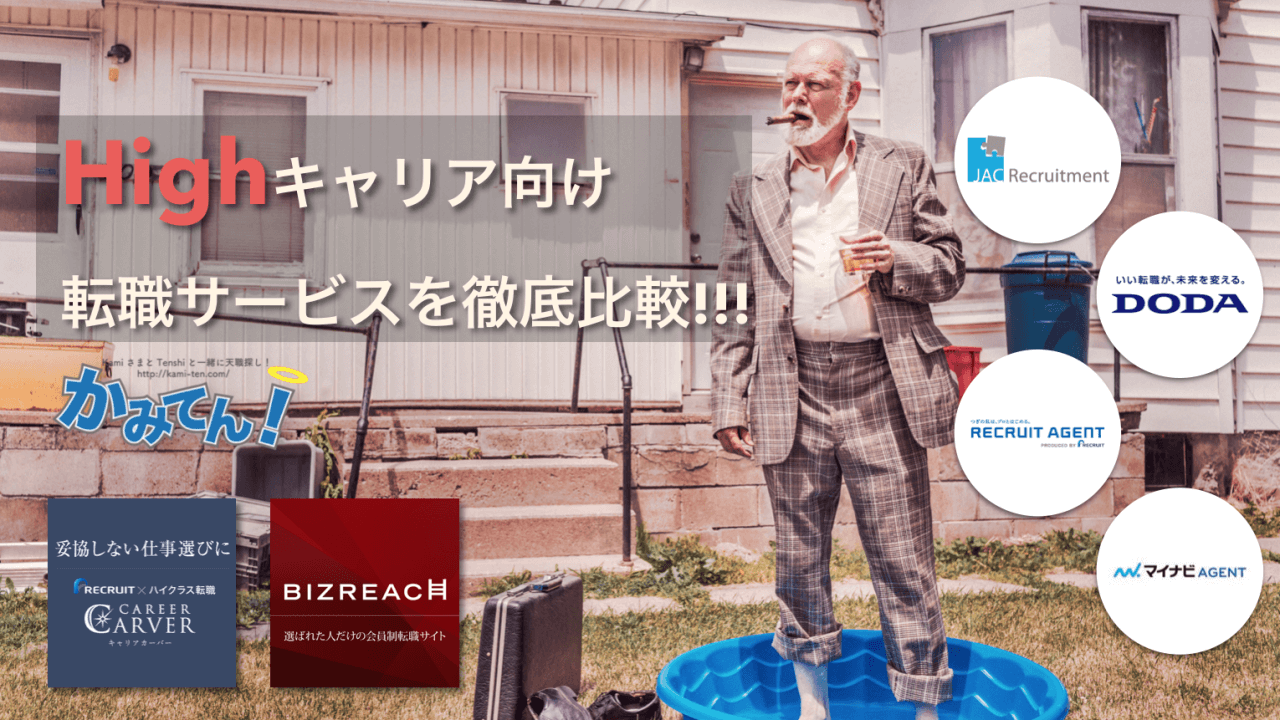 ハイキャリア転職エージェントを徹底比較 年収700万円以上を本気で狙うために 天職探しのかみてん